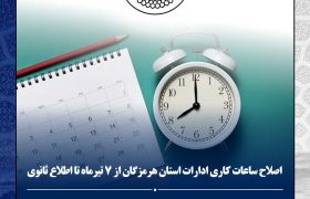 تغییر ساعات کاری ادارات هرمزگان از ۷ صبح تا ۱۳ از هفتم تیرماه