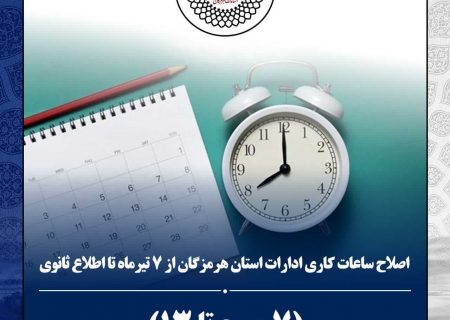 تغییر ساعات کاری ادارات هرمزگان از ۷ صبح تا ۱۳ از هفتم تیرماه