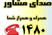 خدمات صدای مشاور بهزیستی هرمزگان شبانه روزی شد
