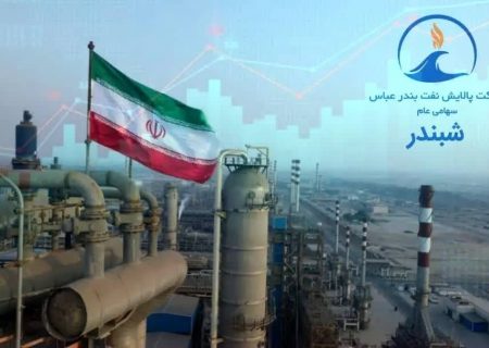 سالروز افتتاح پالایشگاه نفت بندرعباس؛ نقطه عطفی در مسیر خودکفایی صنعت پالایش کشور