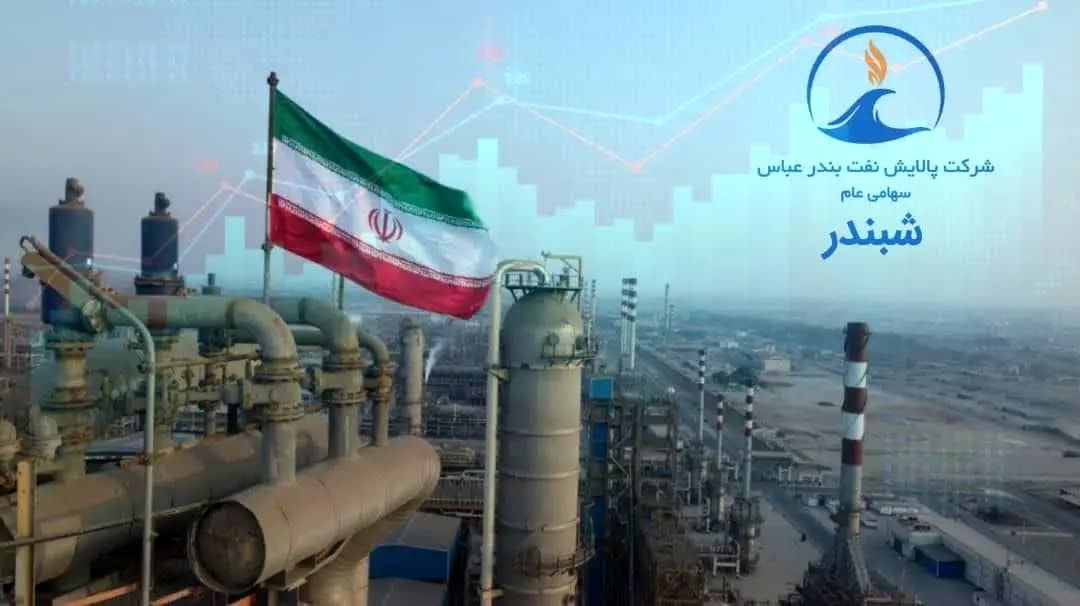 سالروز افتتاح پالایشگاه نفت بندرعباس؛ نقطه عطفی در مسیر خودکفایی صنعت پالایش کشور