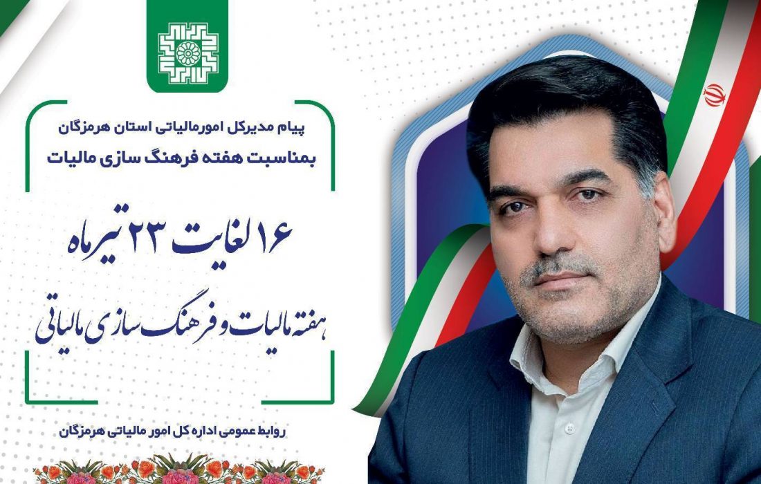 پیام جعفراحسانی مهر”مدیرکل امورمالیاتی هرمزگان” به مناسبت ۱۶ تیرماه، روز مالیات و آغاز هفته فرهنگ مالیاتی
