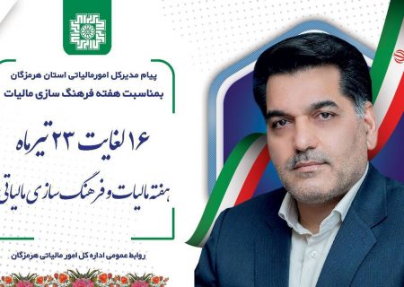 پیام جعفراحسانی مهر”مدیرکل امورمالیاتی هرمزگان” به مناسبت ۱۶ تیرماه، روز مالیات و آغاز هفته فرهنگ مالیاتی