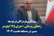 ساخت ۲۲ کیلومتر راه روستایی در هرمزگان در سه‌ماهه نخست امسال