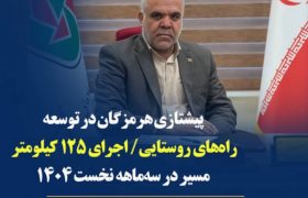 ساخت ۲۲ کیلومتر راه روستایی در هرمزگان در سه‌ماهه نخست امسال