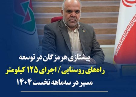 ساخت ۲۲ کیلومتر راه روستایی در هرمزگان در سه‌ماهه نخست امسال