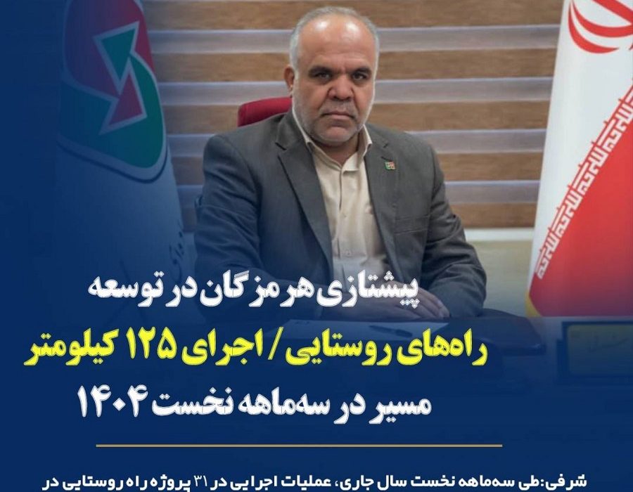 ساخت ۲۲ کیلومتر راه روستایی در هرمزگان در سه‌ماهه نخست امسال