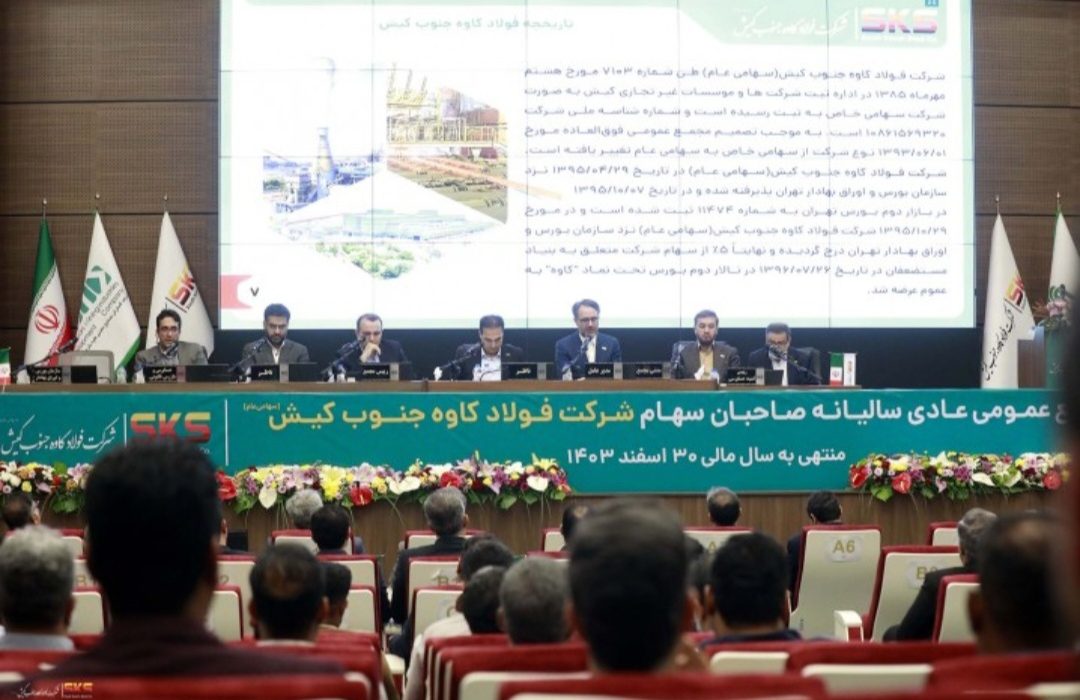 برگزاری مجمع عمومی عادی سالیانه صاحبان سهام شرکت فولاد کاوه جنوب کیش