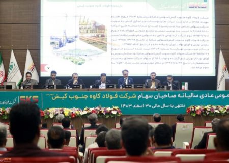 برگزاری مجمع عمومی عادی سالیانه صاحبان سهام شرکت فولاد کاوه جنوب کیش