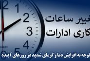 تغییر ساعت کاری دستگاه‌های اجرایی در هرمزگان از ۲۱ تیر