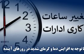 تغییر ساعت کاری دستگاه‌های اجرایی در هرمزگان از ۲۱ تیر