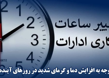 تغییر ساعت کاری دستگاه‌های اجرایی در هرمزگان از ۲۱ تیر