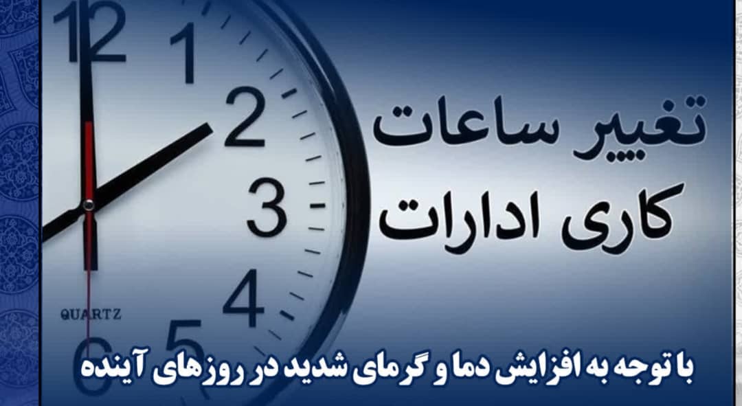تغییر ساعت کاری دستگاه‌های اجرایی در هرمزگان از ۲۱ تیر
