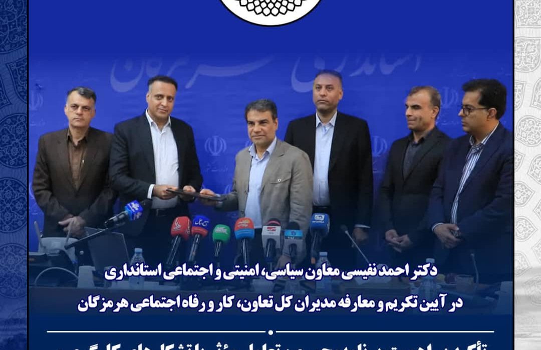 طی آئینی ؛ مدیرکل جدید تعاون، کار و رفاه اجتماعی هرمزگان معرفی شد
