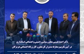 طی آئینی ؛ مدیرکل جدید تعاون، کار و رفاه اجتماعی هرمزگان معرفی شد