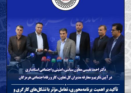 مدیرکل جدید تعاون، کار و رفاه اجتماعی هرمزگان معارفه شد
