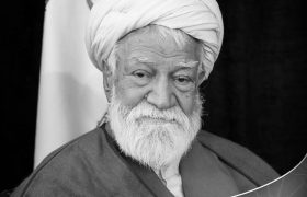 پیام تسلیت اتاق بازرگانی هرمزگان در پی درگذشت حضرت آیت‌الله نعیم‌آبادی