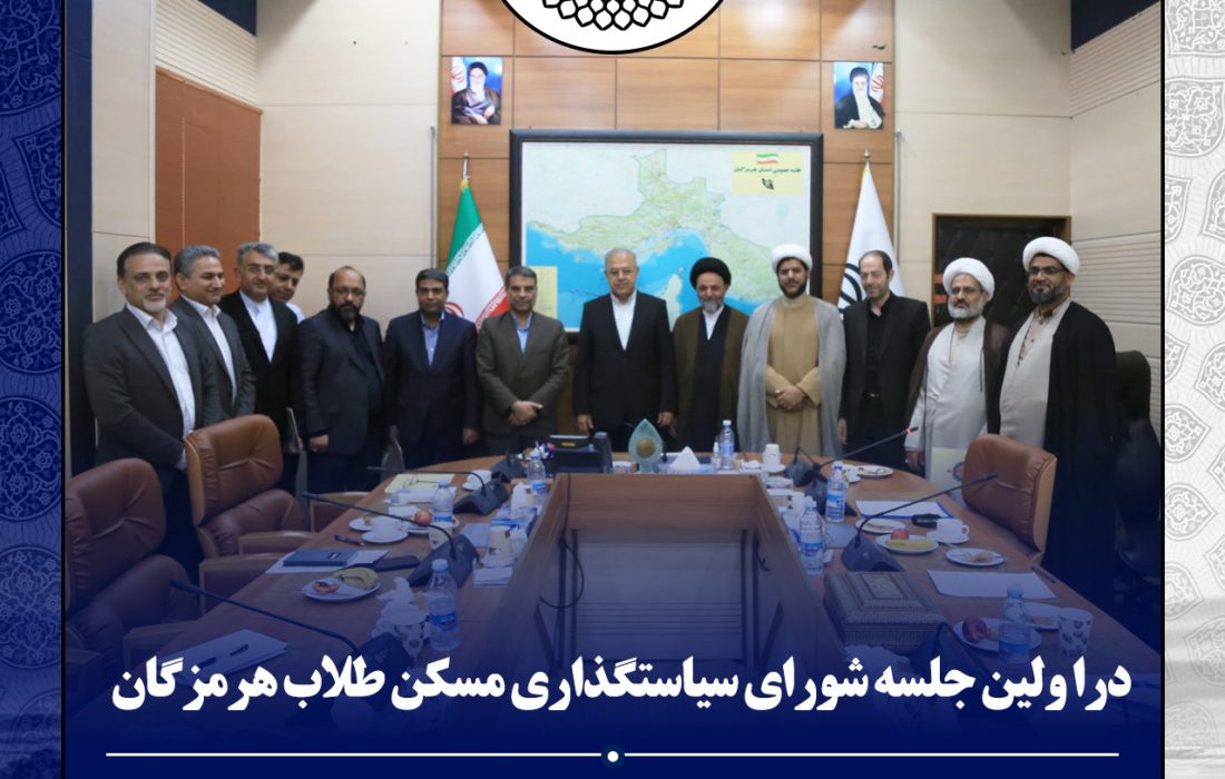اعضای شورای سیاستگذاری مسکن طلاب هرمزگان منصوب شدند