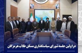 اعضای شورای سیاستگذاری مسکن طلاب هرمزگان منصوب شدند