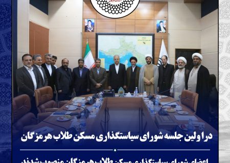 اعضای شورای سیاستگذاری مسکن طلاب هرمزگان منصوب شدند