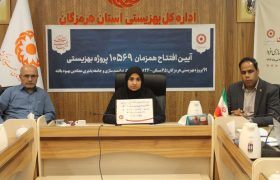۹۹ پروژه واگذاری مسکن و افتتاح طرح های اشتغال زایی در هرمزگان به بهره برداری رسید