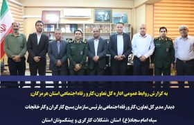 تأکید بر تقویت تعامل با جامعه کارگری در دیدار مدیرکل تعاون، کار و رفاه اجتماعی هرمزگان با رئیس بسیج کارگری سپاه امام سجاد(ع)