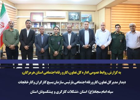 تأکید بر تقویت تعامل با جامعه کارگری در دیدار مدیرکل تعاون، کار و رفاه اجتماعی هرمزگان با رئیس بسیج کارگری سپاه امام سجاد(ع)