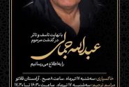 زنده‌یاد عبدالله جمالی ؛ کارآفرینی که ثمره عمرش را در توسعه هرمزگان و میناب کاشت