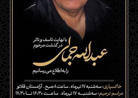 زنده‌یاد عبدالله جمالی ؛ کارآفرینی که ثمره عمرش را در توسعه هرمزگان و میناب کاشت