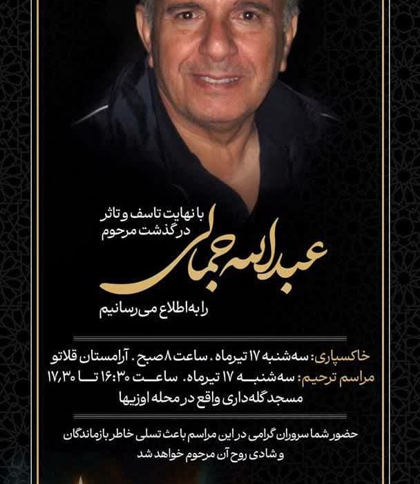 زنده‌یاد عبدالله جمالی ؛ کارآفرینی که ثمره عمرش را در توسعه هرمزگان و میناب کاشت