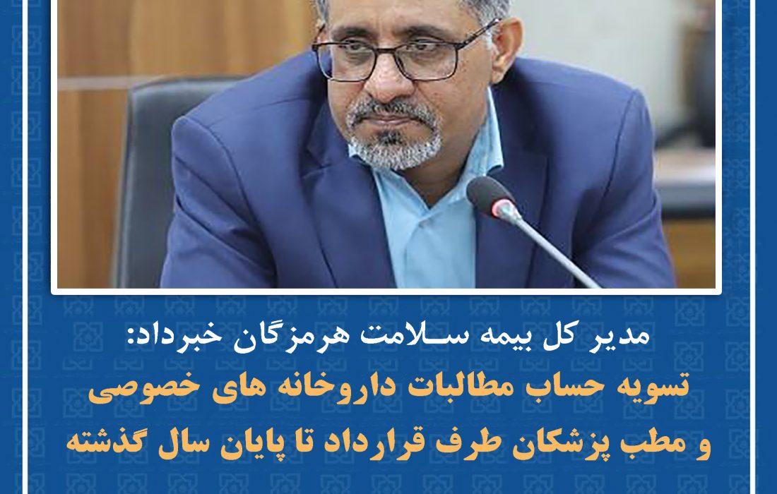 تسویه مطالبات داروخانه‌ها و پزشکان هرمزگان تا پایان سال گذشته