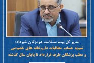 تسویه مطالبات داروخانه‌ها و پزشکان هرمزگان تا پایان سال گذشته