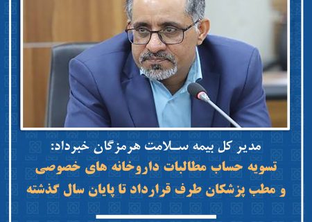 تسویه مطالبات داروخانه‌ها و پزشکان هرمزگان تا پایان سال گذشته