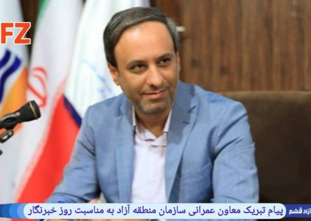 پیام تبریک معاون عمرانی سازمان منطقه آزاد به مناسبت روز خبرنگار