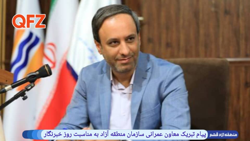 پیام تبریک معاون عمرانی سازمان منطقه آزاد به مناسبت روز خبرنگار