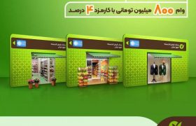 وام قرض‌الحسنه ۸۰۰ میلیونی ویژه اصناف و مشاغل بانک قرض الحسنه مهر ایران