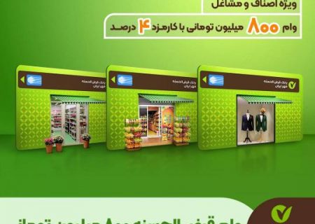 وام قرض‌الحسنه ۸۰۰ میلیونی ویژه اصناف و مشاغل بانک قرض الحسنه مهر ایران
