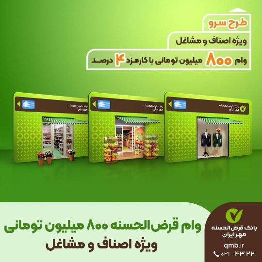 وام قرض‌الحسنه ۸۰۰ میلیونی ویژه اصناف و مشاغل بانک قرض الحسنه مهر ایران