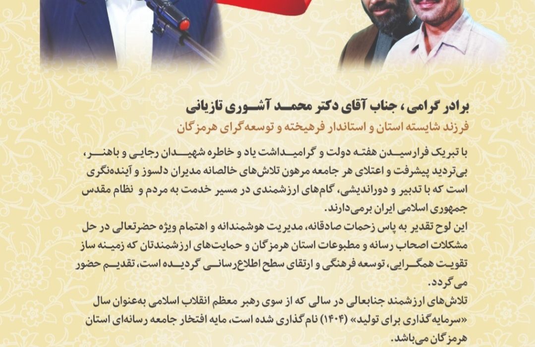 رسانه‌های هرمزگان از استاندار تجلیل کردند