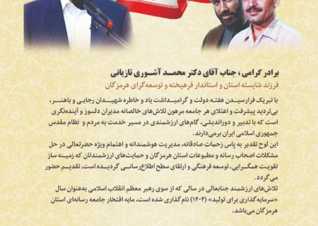 رسانه‌های هرمزگان از استاندار تجلیل کردند