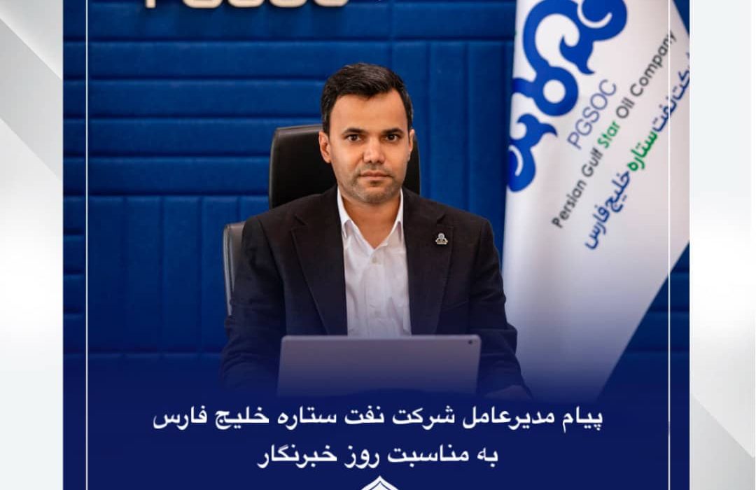 مدیرعامل نفت ستاره خلیج فارس: خبرنگاران سرمایه‌های بی‌بدیل توسعه کشورند