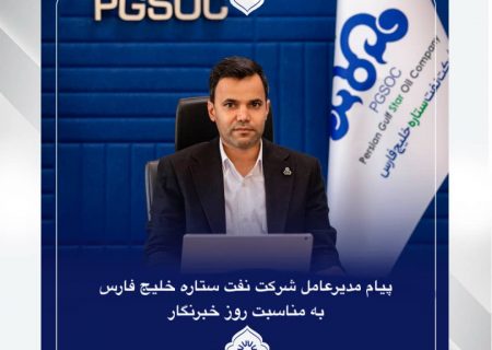 مدیرعامل نفت ستاره خلیج فارس: خبرنگاران سرمایه‌های بی‌بدیل توسعه کشورند