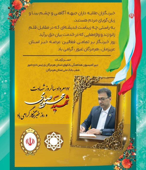 رئیس کمیسیون هماهنگی بانک‌های هرمزگان: خبرنگاران دیده‌بان‌های پیشرفت و منافع ملی هستند