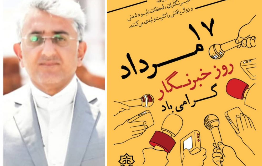 پیام شهردار بندرعباس به مناسبت روز خبرنگار : رسانه‌ها دیده‌بانان توسعه شهری‌اند