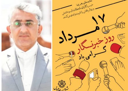 پیام شهردار بندرعباس به مناسبت روز خبرنگار : رسانه‌ها دیده‌بانان توسعه شهری‌اند