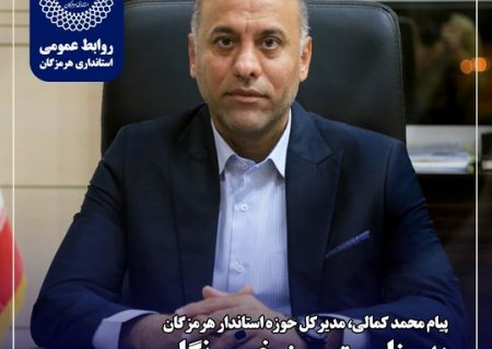 پیام مدیرکل حوزه استاندار هرمزگان به مناسبت روز خبرنگار: خبرنگاران افسران خط مقدم آگاهی‌بخشی‌اند
