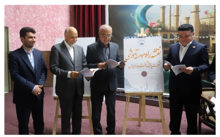 رونمایی از نقشه راه مؤسسه آموزشی شرکت پالایش نفت بندرعباس در آستانه آغاز سال تحصیلی جدید