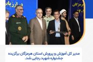 مدیر کل آموزش و پرورش هرمزگان برگزیده جشنواره شهید رجایی شد