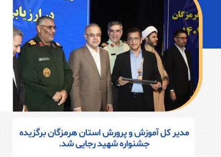 مدیر کل آموزش و پرورش هرمزگان برگزیده جشنواره شهید رجایی شد