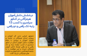 گام‌های بلند هرمزگان به سوی قله‌های علمی؛ ۱۲ دانش‌آموز استان در جمع برترین‌های کنکور
